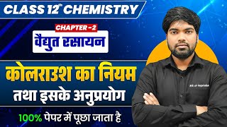 कोलराउश का नियम | Kolraush Ka Niyam | Kohlrausch's Law Class 12 | वैद्युत रसायन | By Mk Sir 