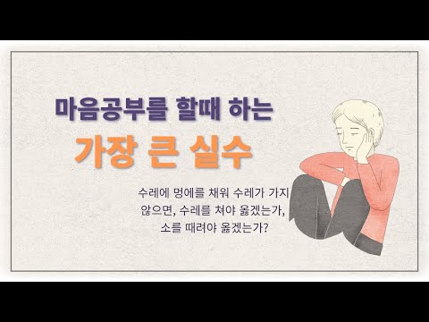 [정견특강] #24. 마음공부할 때 하는 가장 큰 실수
