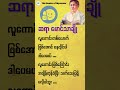 လူကောင်းဆိုတာ - ဆရာမောင်သာချို #knowledge #motivation #သုတရသစာပေများ #education #မောင်သာချို #books