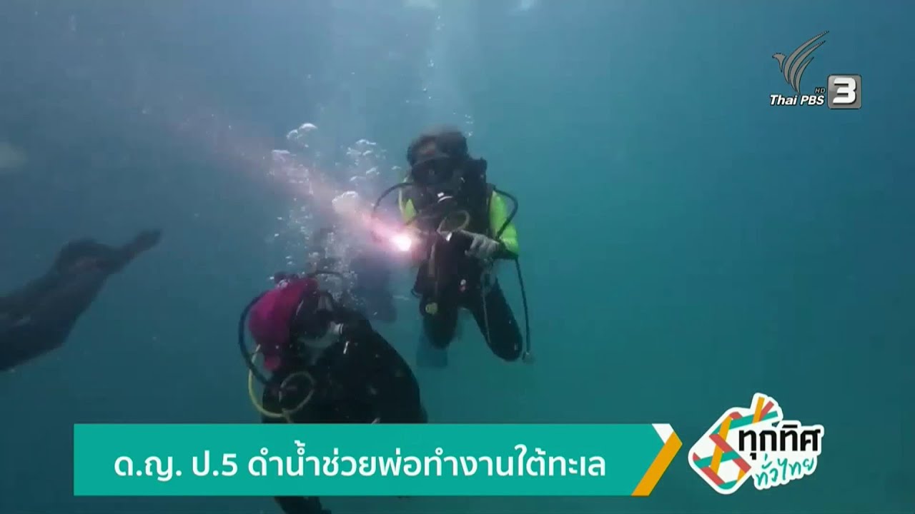 ด.ญ.ป.5 ดำน้ำช่วยพ่อทำงานใต้ทะเล