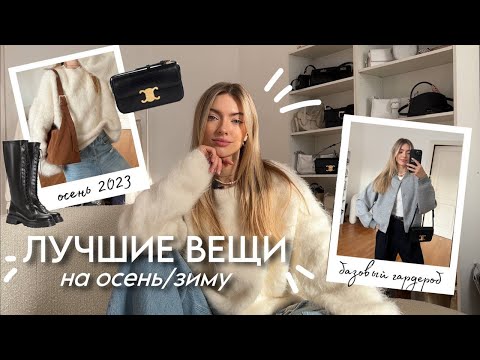 ЛУЧШИЕ и БАЗОВЫЕ ВЕЩИ на осень 🍂