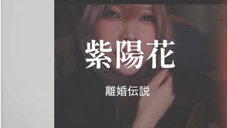 紫陽花/離婚伝説