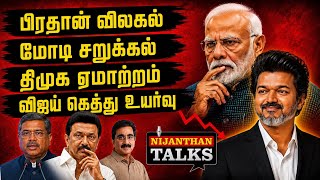 மோடி சறுக்கல்! திமுக கவலை! விஜய் கெத்து! | VIJAY | MODI | NIJANTHAN 
