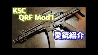 愛銃紹介】KSC QRF Mod1【ショートレビュー】 - YouTube