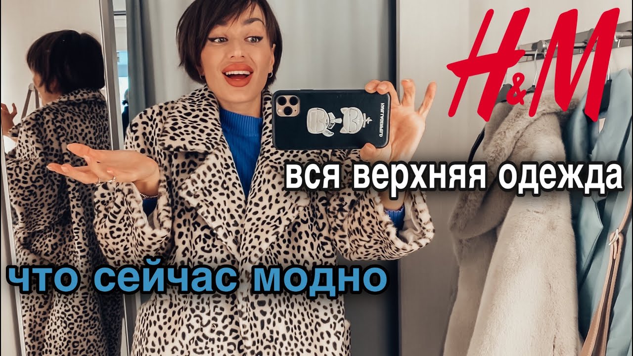 ВСЯ ВЕРХНЯЯ ОДЕЖДА из H&M | шопинг влог | тренды осени 2020 | куртки ...