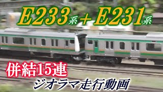 E233+E231ジオラマ走行動画
