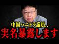 【北村晴男】※中国のハニートラップに引っかかった国会議員…実名を暴露しますね...【日本保守党】