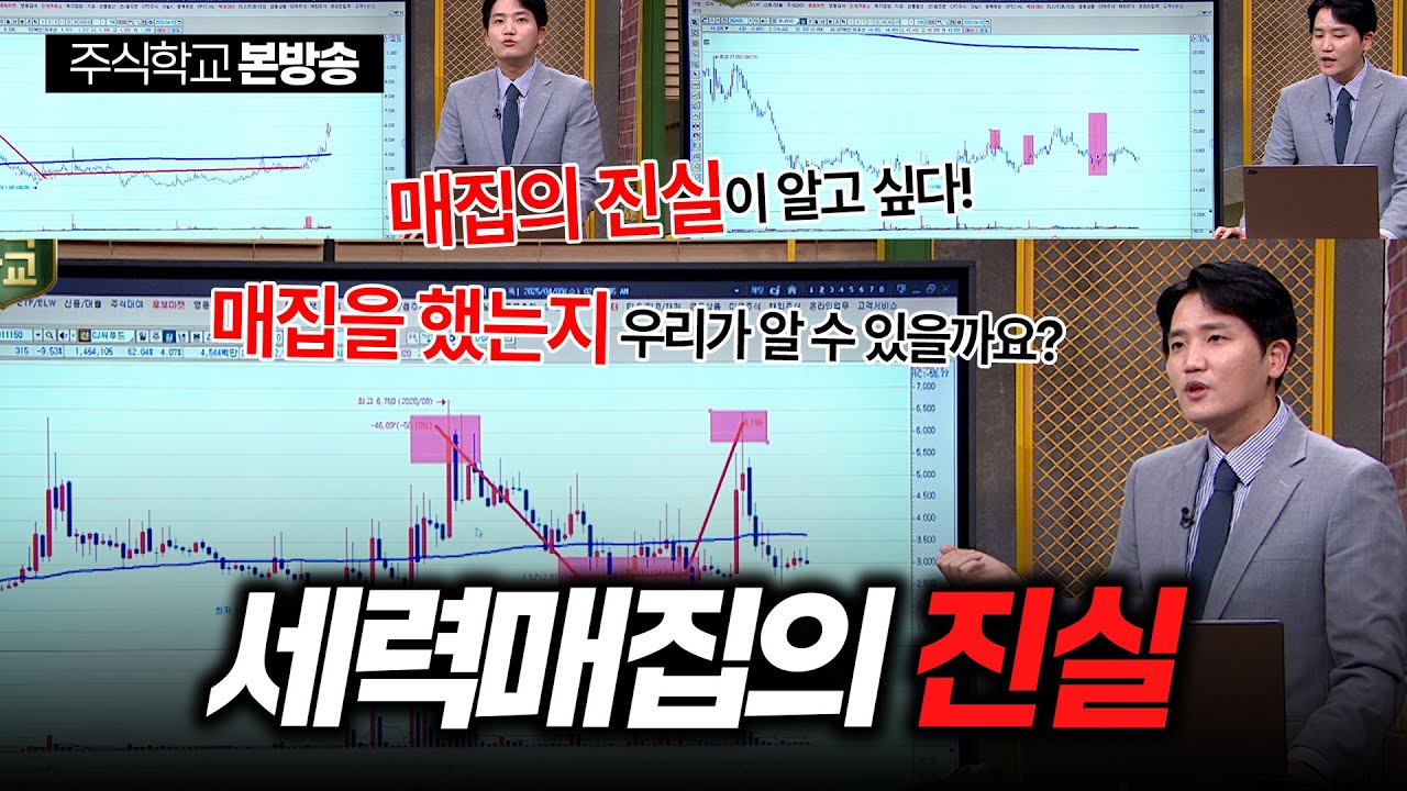 [실전주식 시즌2] 세력매집의 진실