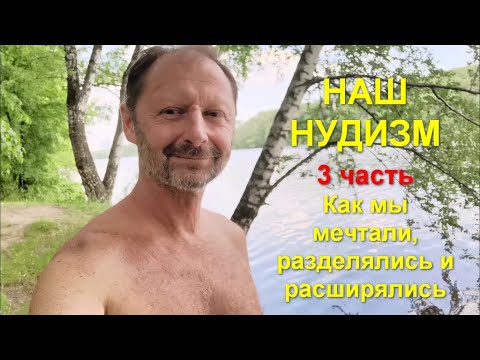 Российские Натуристы