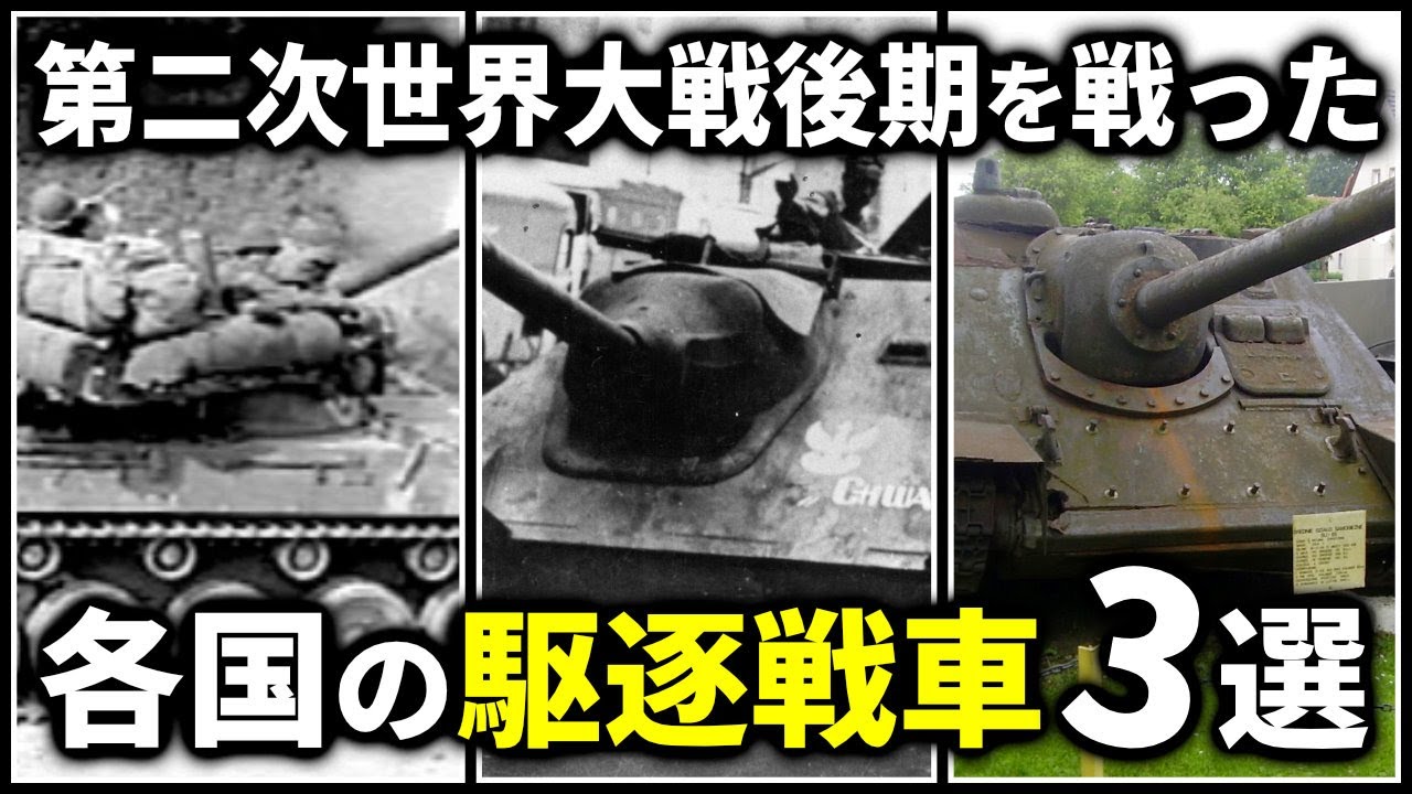 第二次世界大戦後期を戦った各国の駆逐戦車3選 - YouTube