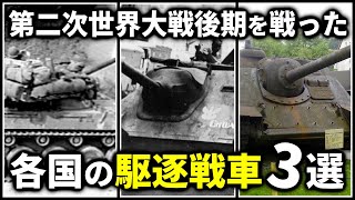 第二次世界大戦後期を戦った各国の駆逐戦車3選 - YouTube