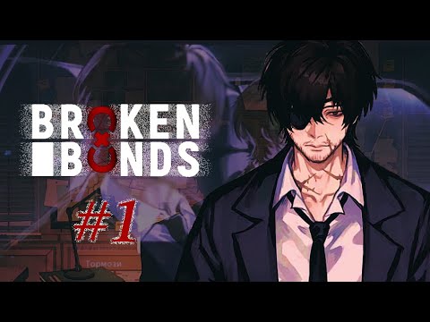 Расследования, нечисть и красивый дядя! [Broken Bonds] (DEMO) прохождение ч1