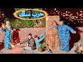 لما ام كشري تلعب حرب سلك مواعين في رمضان مع جارتهم عمر الزير