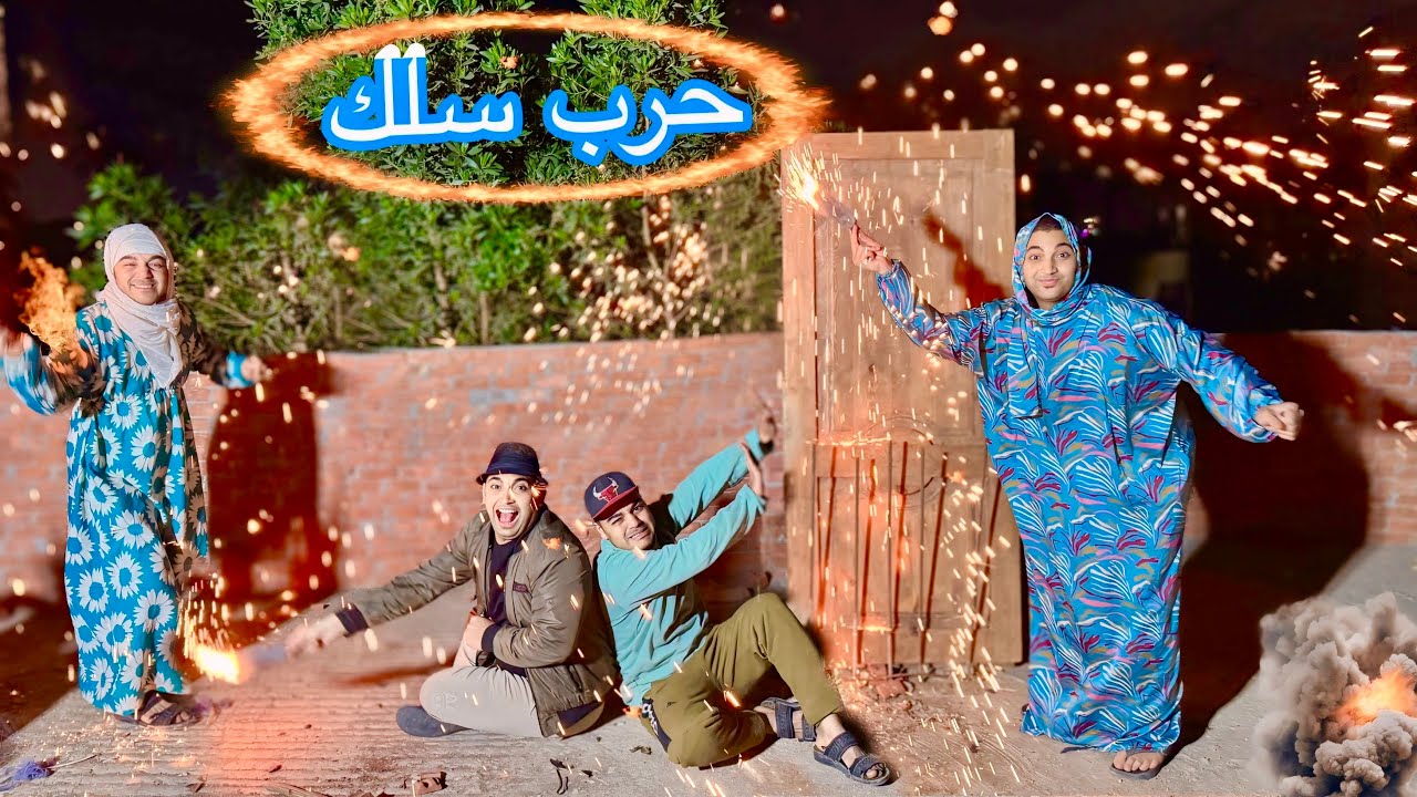 لما ام كشري تلعب حرب سلك مواعين في رمضان مع جارتهم ￼😱 عمر الزير 
