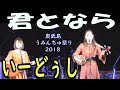 いーどぅし / 君となら 奥武島うみんちゅ祭り2018