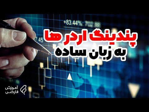 آموزش فارکس: آموزش انواع پندینگ اردر ها یا معاملات پندینگ در متاتریدر - Pending Orders