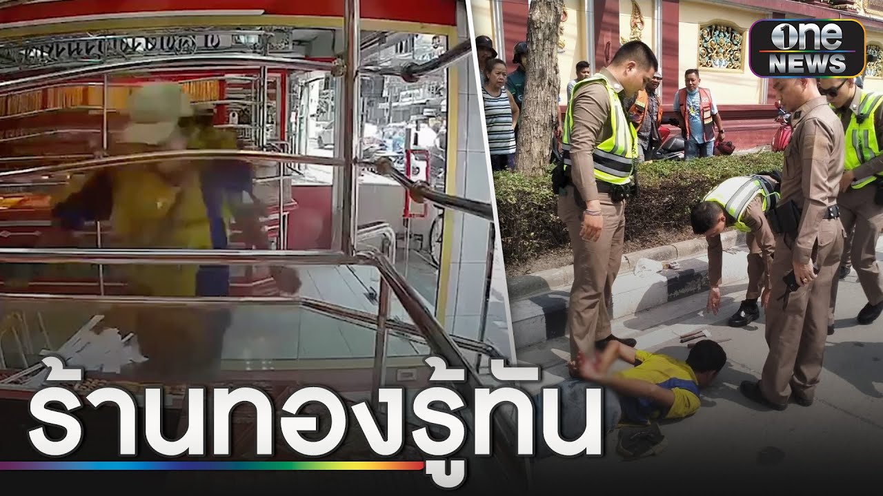 ชายขายทองปลอม- ร้านรู้ทันใช้เหล็กชิงแหวน 1สลึง  | ข่าวเย็นช่องวัน | สำนักข่าววันนิวส์