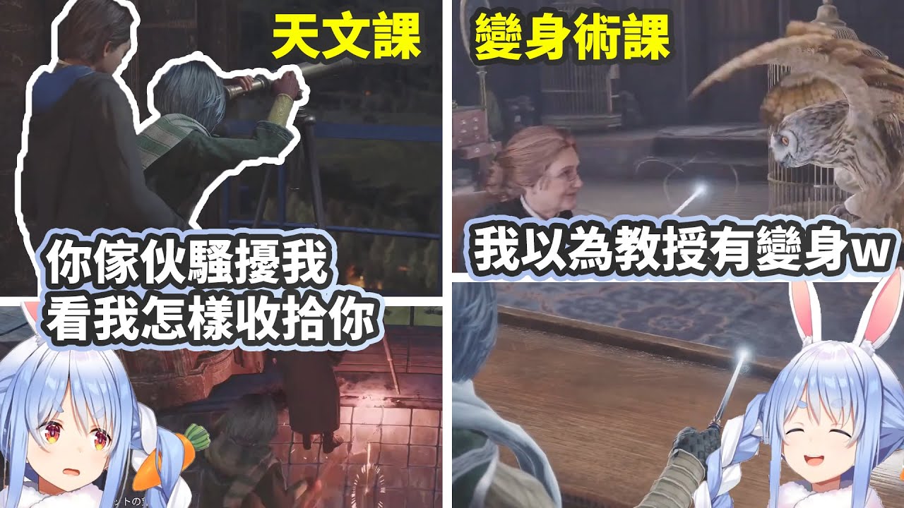 Pekora在霍格華茲的最後兩課 天文課 + 變身術課【兎田ぺこら/兔田佩克拉】【Hololive中文精華】