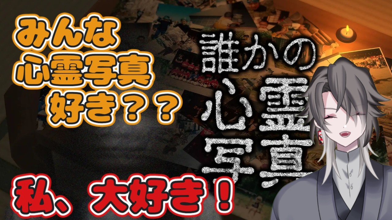 【誰かの心霊写真】みんなで見て行こうねぇ！【酔興家ゆうげ】【酒飲みVtuber】