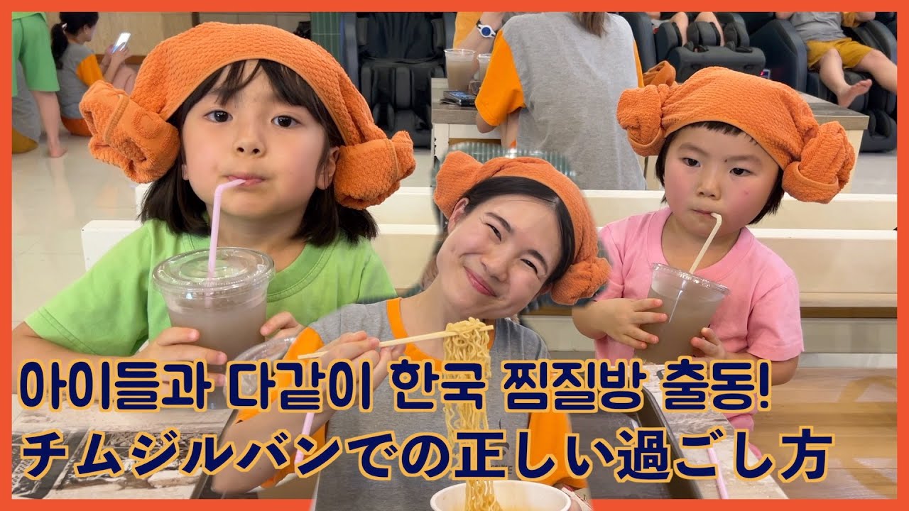 [한일부부/日韓夫婦] 한국 찜질방에 로망이 있던 일본인 엄마 韓国のチムジルバンを120％楽しもう