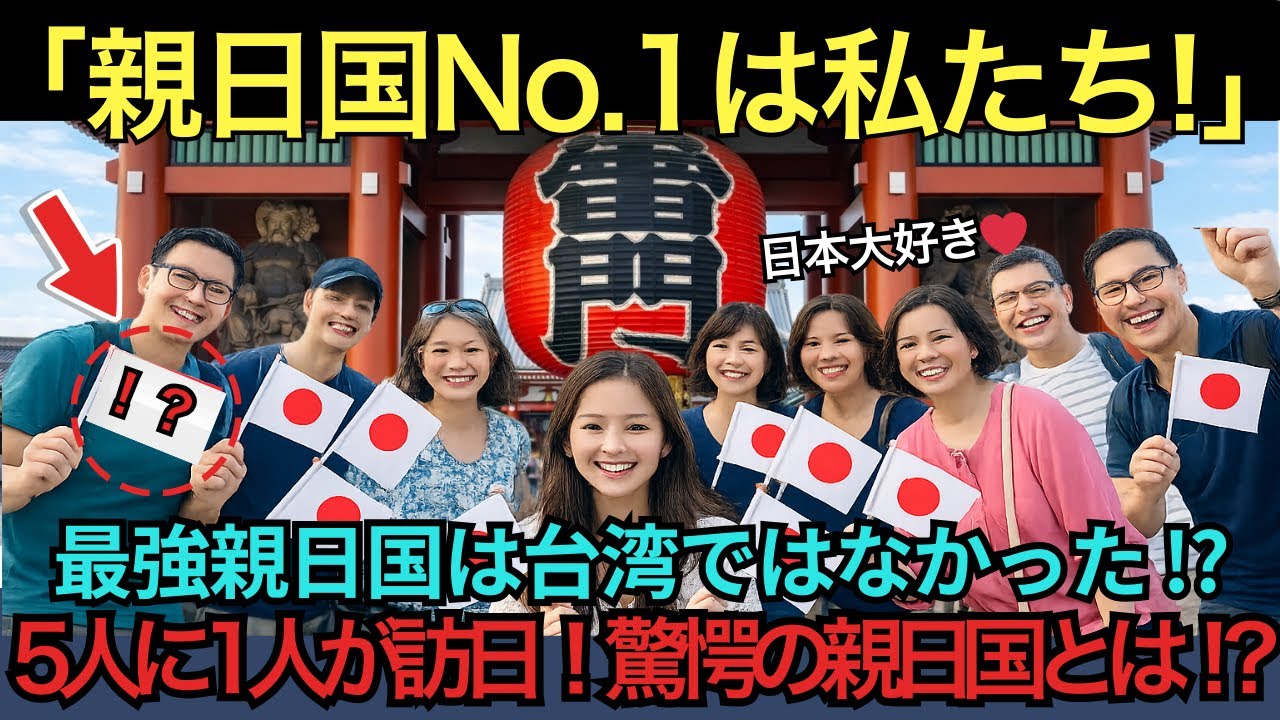 【海外の反応】『親日国No.1は私たちだ！』最強親日国は台湾ではなかった！？国民の5人に1人が訪日済み！異常な日本愛を爆発させる国とは一体どこなのか！？【日本賞賛】