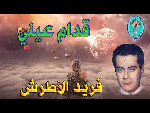 فريد الأطرش قدام عيني