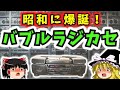 【ゆっくり解説】「バブルラジカセ」は昭和末期に爆誕した最後の打ち上げ花火だった！！