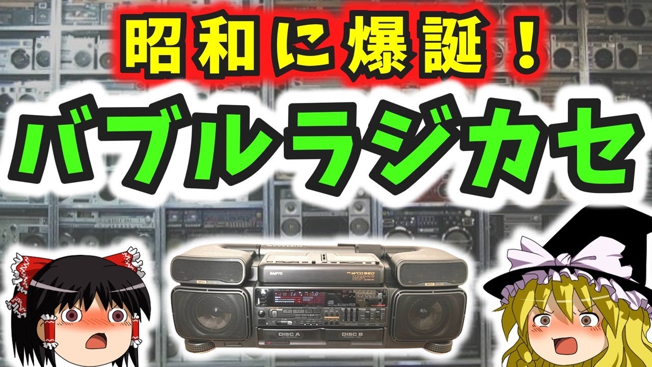 ゆっくり解説】「バブルラジカセ」は昭和末期に爆誕した最後の