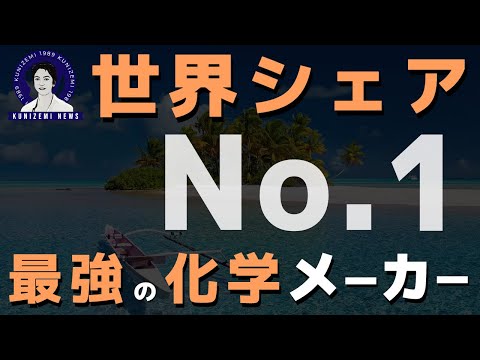 【世界シェアNo.1】日本でしか作れない化学メーカーです。