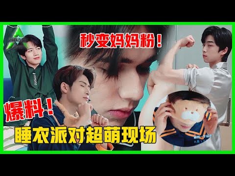 《💎创造营2021》学员睡衣派对换装超可爱，庆怜喷香水，张嘉元秀肌肉，力丸曝光赞多私密事件！