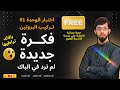 اختبار الوحدة 01 2026 فكرة جديدة