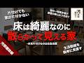 床を片づけても家は片づかない