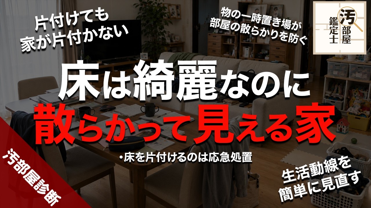 床を片づけても家は片づかない