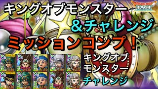 【ドラクエタクト】スペシャルバトル キングオブモンスター＆チャレンジ 簡単‼️ ミッションコンプ！【ゲーム実況】