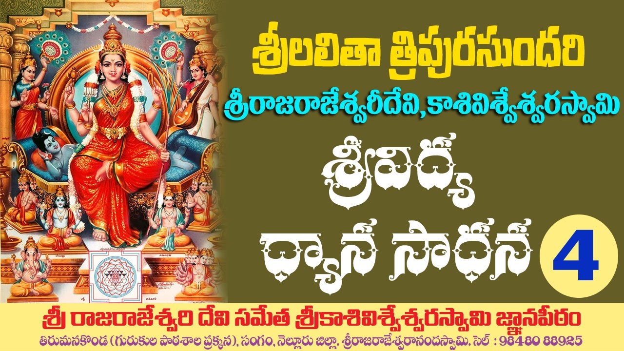 04. శ్రీలలితాత్రిపురసుందరి, శ్రీరాజరాజేశ్వరీ దేవి,శ్రీకాశీవిశ్వేశ్వరస్వామి 