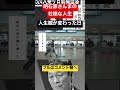 明石家さんま物語 #お笑い #明石家さんま #さんま #日航機墜落事故