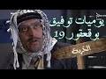 يوميات توفيق بو قعقور الجزء 19 الخربة