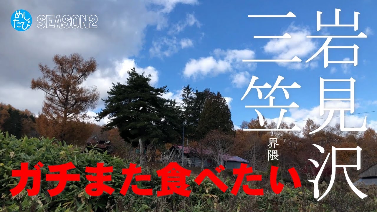 岩見沢三笠 界隈PART2 ガチまた食べたい10軒★SEASON2※054 （Subtitles:English,Thai,Korean,Chinese）