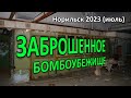 Заброшенное Бомбоубежище. Норильск (2023).