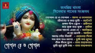 Popular Bengali Movie Song Collection | জনপ্রিয় বাংলা সিনেমার গানের সংকলন | Devotional Song
