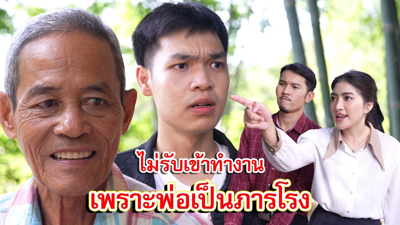 ไม่รับเข้าทำงาน เพราะพ่อเป็นนักการภารโรง | Lovely Family TV