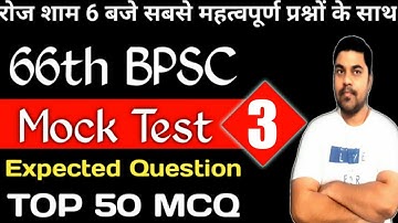 BPSC Mock Test 3 | Most Expected Questions for 66th BPSC PT | Mock Test for BPSC Prelims