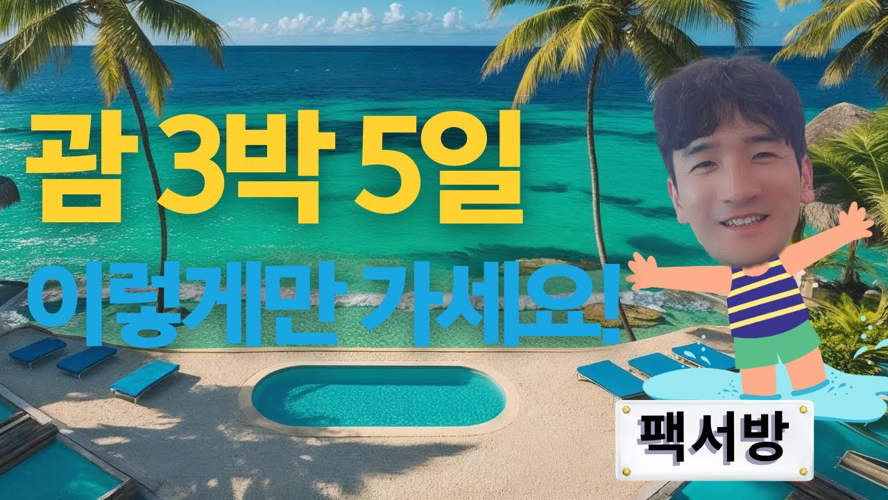 괌 3박5일 패키지 완전정복 🇬🇺 PIC 리조트·쇼핑·맛집·부대시설·액티비티 한 방에! 최우수 공식인증 예약센터 대표가 직접 읽어 드립니다.