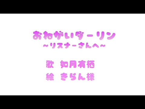 【女子中学生が】おねがいダーリン/如月有栖【歌ってみた】