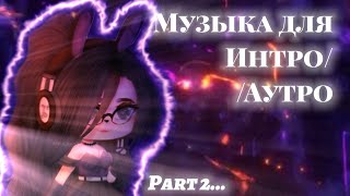 【💜Музыка для Интро/Аутро💜】 [Часть 2🎁] [Гача клуб,лайф] [🎥]  [Помощь гачатуберам!🔮] \\Ч.О\\