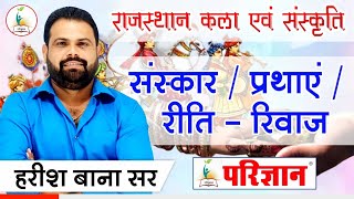 राजस्थान कला एवं संस्कृति | संस्कार - प्रथाएं - रीति रिवाज | By Harish Bana Sir |