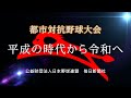 都市対抗野球大会90回記念映像「平成の時代から令和へ」