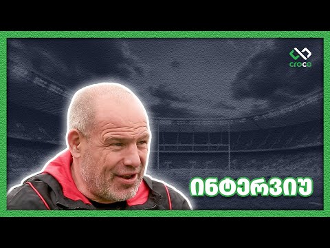 რაგბი| საქართველოს ნაკრების მწვრთნელი – რიჩარდ კოკერილი