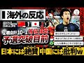 【海外の反応】日本に完敗も"中国狂喜乱舞"その裏で世界からは非難集中wアウェー中国戦に対しての世界の正直な反応『野蛮な洗礼も日本には無力だ』