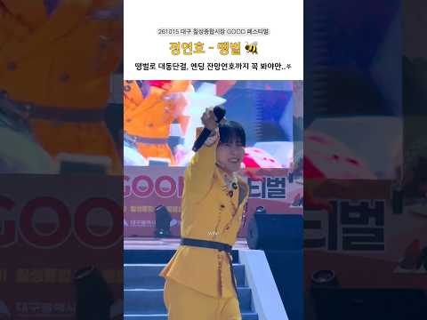 #정연호 #땡벌 #칠성종합시장GOOD페스티벌 #트로트 #shorts